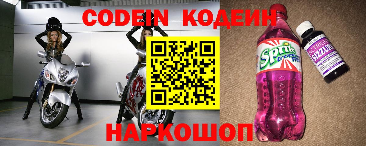Codein напиток Lean (лин) Новоалтайск