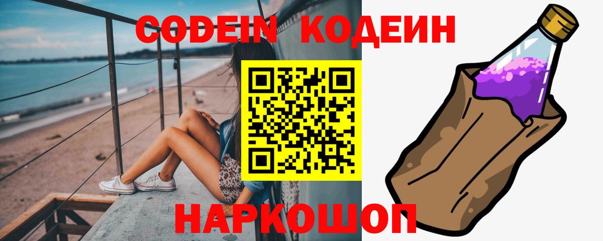 Кодеин Purple Drank  Вход с VPN  Кодеиновый сироп Lean Purple Drank  дарнет шоп  Новоалтайск 